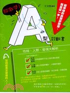 超激準!A型診斷書 :性格.人際.愛情大解析 /