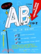 超激準!AB型診斷書 :性格.人際.愛情大解析 /