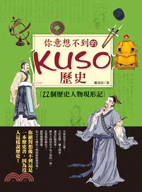 你意想不到的Kuso歷史:22個歷史人物現形記