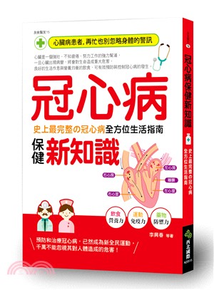 冠心病保健新知識 :史上最完整の冠心病全方位生活指南 /