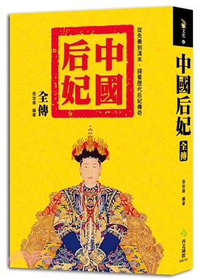 中國后妃全傳：從先秦到清末，探看歷代后妃傳奇