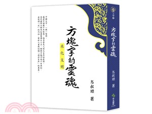 方塊字的靈魂 | 拾書所