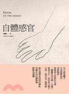 自體感官 =Realm of the senses /