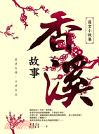 香溪故事：昌言小說集 | 拾書所