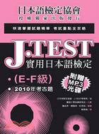 J.TEST實用日本語檢定：2010年考古題（E-F級） | 拾書所