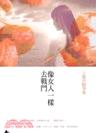 像女人一樣去戰鬥：王毅萍隨筆集 | 拾書所