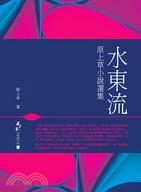 水東流：原上草小說選集