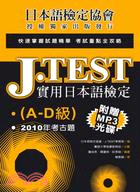 J.TEST實用日本語檢定：2010年考古題（A-D級）