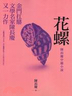 花螺：陳長慶中篇小說 | 拾書所