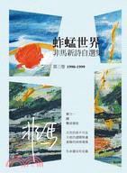蚱蜢世界 :非馬新詩自選集.第三卷(1990-1999) /