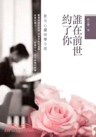 誰在前世約了你：都市心靈按摩小說