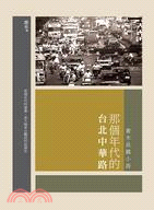 那個年代的台北中華路 :喬木長篇小說 /