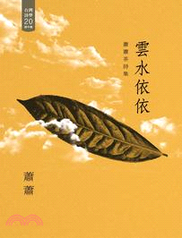 雲水依依：蕭蕭茶詩集 | 拾書所