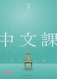 中文課：肖水詩集
