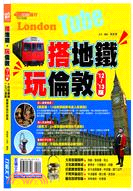 搭地鐵.玩倫敦.Tube London /'12̃'13版 =