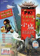 PK!王者爭霸TOP 10小城 /