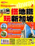 搭地鐵‧玩新加坡2012～2013版