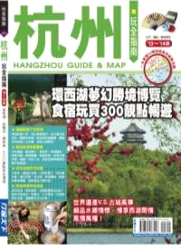 杭州玩全指南.Hangzhou guide & map /'13~'14版 =