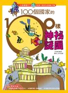 100個國家的100樣神祕謎團 /