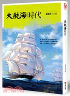 大航海時代 = The marine ages /