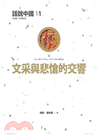 文采與悲愴的交響曲 :宋 : 西元960年至西元1279年的中國故事 /