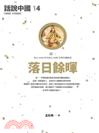 落日餘暉 :清.一,西元1644年至西元1840年的中國故事 /