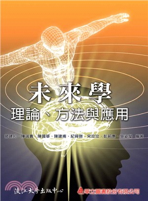 未來學：理論、方法與應用 | 拾書所