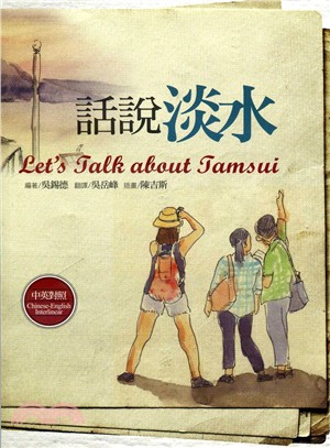 話說淡水 =Let's talk about Tamsu...