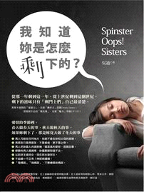 我知道妳是怎麼剩下的? = Spinster oops! sisters /