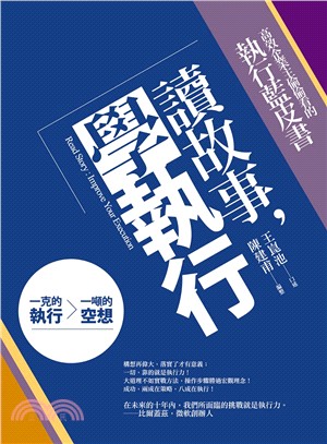 讀故事，學執行：高效企業主偷偷看的執行藍皮書