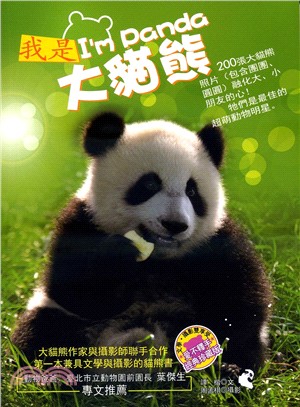 我是大貓熊 =I'm panda /