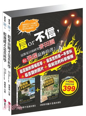 信or不信，這都是目前研究麥田圈和飛碟最棒的書！套書（共二冊）