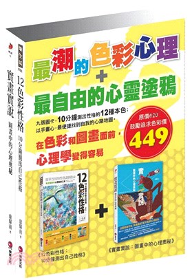 最潮的色彩心理＋最自由的心靈塗鴉套書（共二冊）