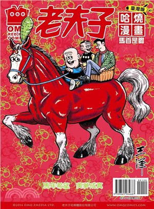 老夫子哈燒漫畫(臺灣版).41,馬首是瞻 /