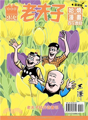 老夫子哈燒漫畫(臺灣版).42,百花齊放 /
