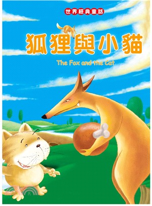 狐狸與小貓 = The fox and the cat ...