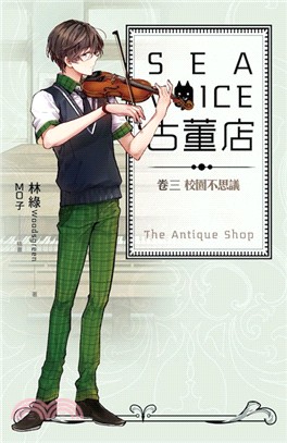 Sea voice古董店 =The antique sh...