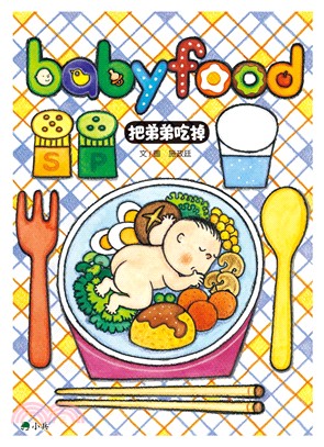 把弟弟吃掉 = babyfood /