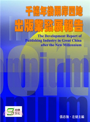 千禧年後兩岸四地出版業發展報告 =The development report of publishing industry in great China after the new millennium /