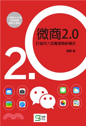 微商2.0：打造月入百萬的微商新模式 | 拾書所