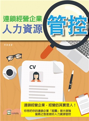 連鎖經營企業人力資源管控