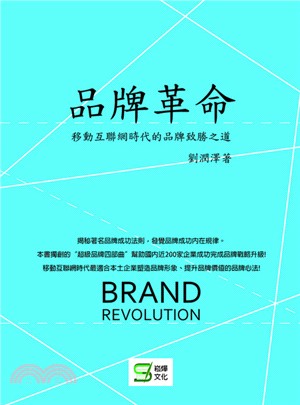 品牌革命 :移動互聯網時代的品牌致勝之道 = Brand...