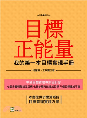 目標正能量：我的第一本目標實現手冊