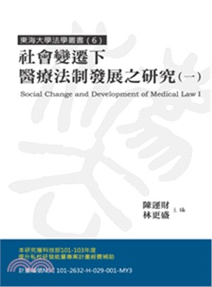 社會變遷下醫療法制發展之研究（一） | 拾書所