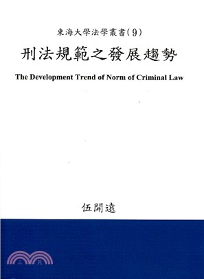 刑法規範之發展趨勢 | 拾書所