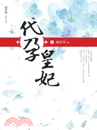 代孕皇妃03 | 拾書所