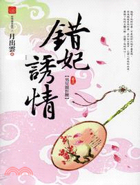 錯妃誘情. 3,男兒競折腰 /