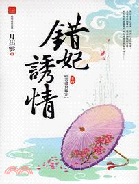 錯妃誘情. 4,苦盡良緣定 /