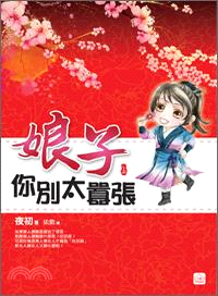 娘子你別太囂張 /