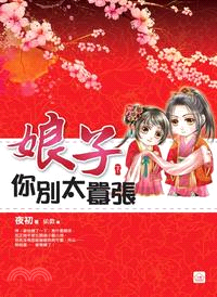 娘子你別太囂張（下） | 拾書所